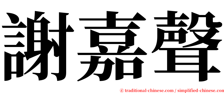 謝嘉聲 serif font