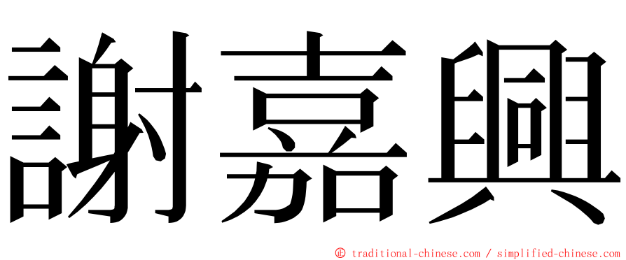 謝嘉興 ming font