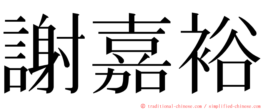 謝嘉裕 ming font