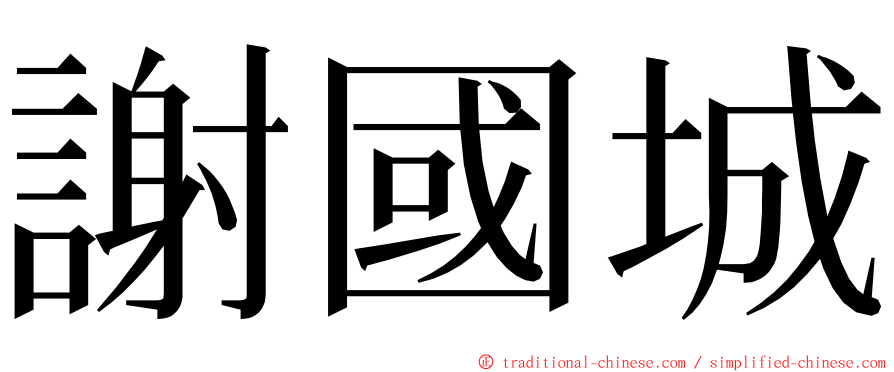 謝國城 ming font