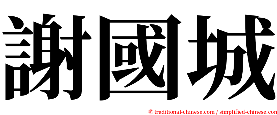 謝國城 serif font