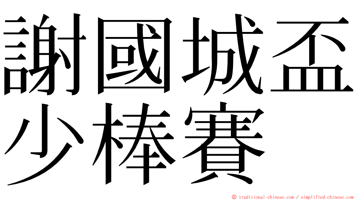 謝國城盃少棒賽 ming font