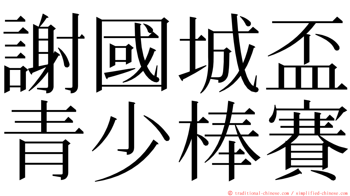 謝國城盃青少棒賽 ming font