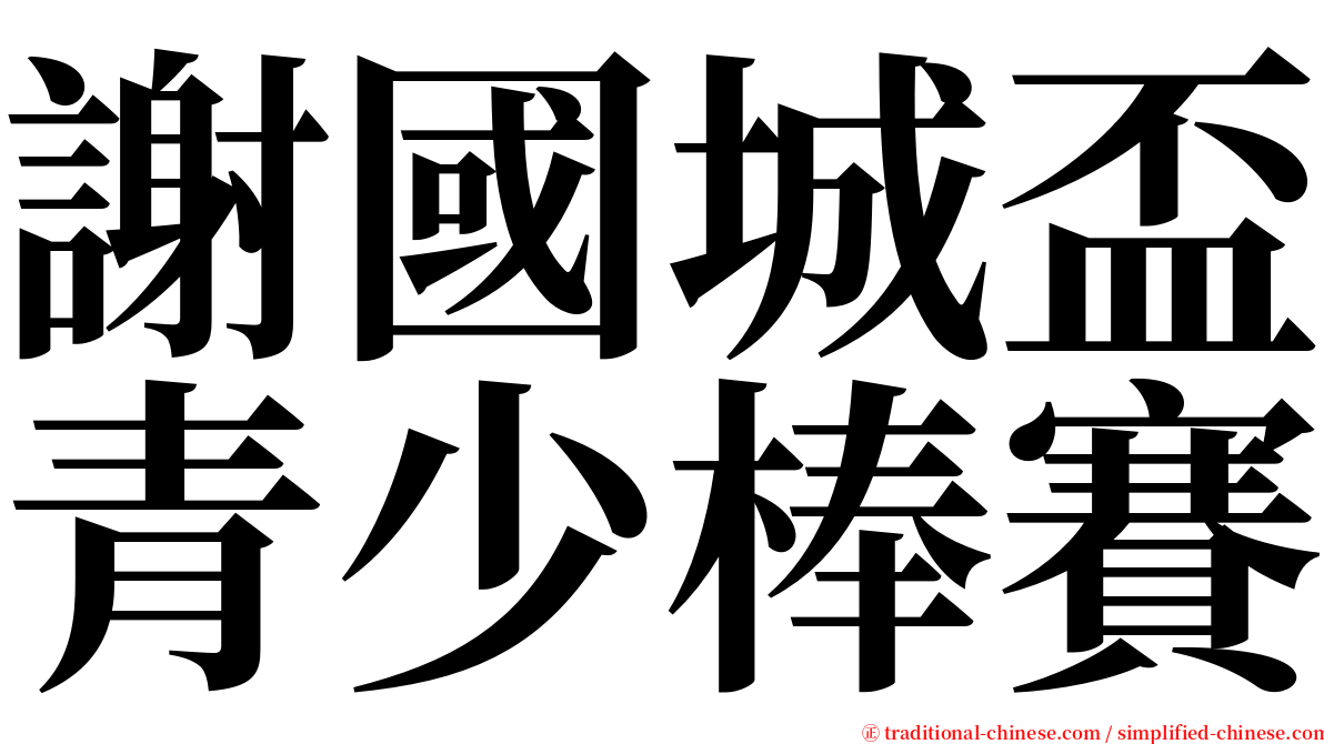 謝國城盃青少棒賽 serif font