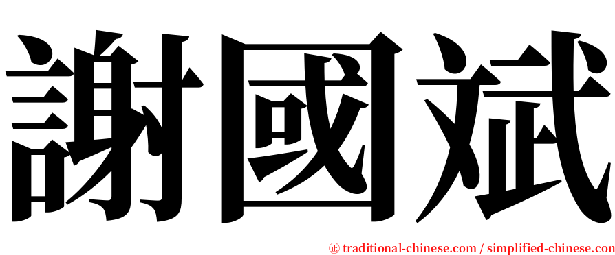 謝國斌 serif font