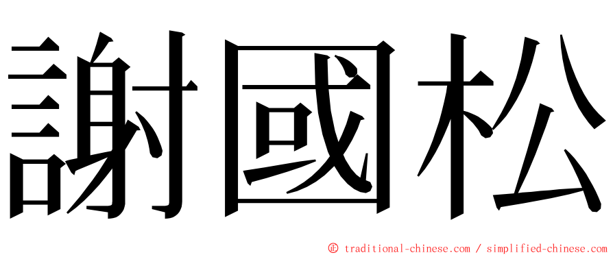 謝國松 ming font