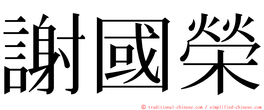 謝國榮 ming font