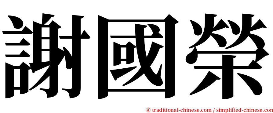 謝國榮 serif font