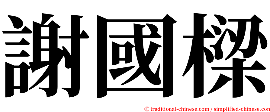 謝國樑 serif font