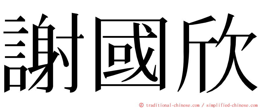 謝國欣 ming font