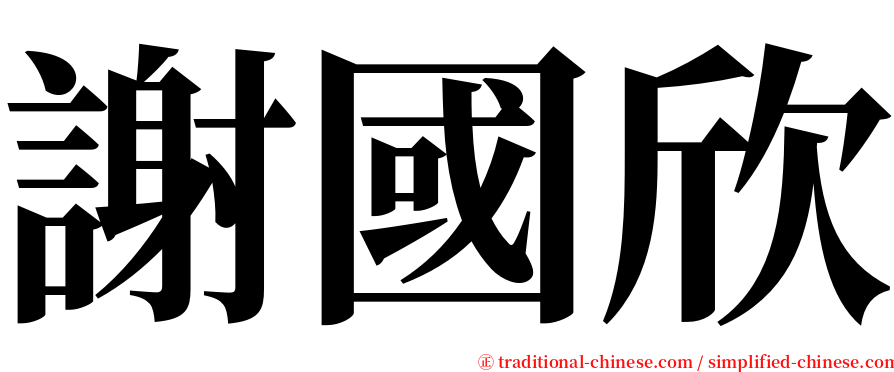 謝國欣 serif font