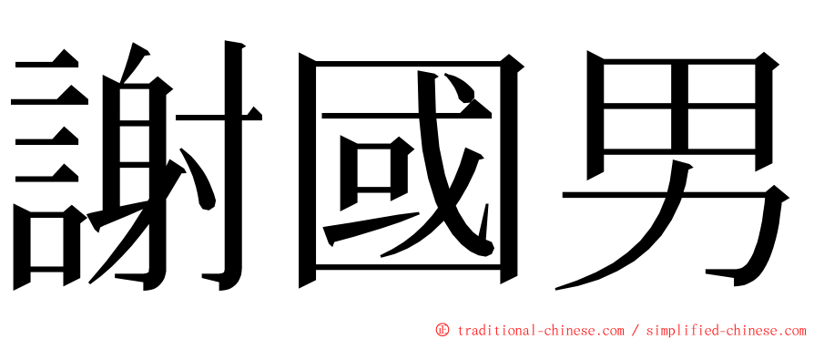 謝國男 ming font