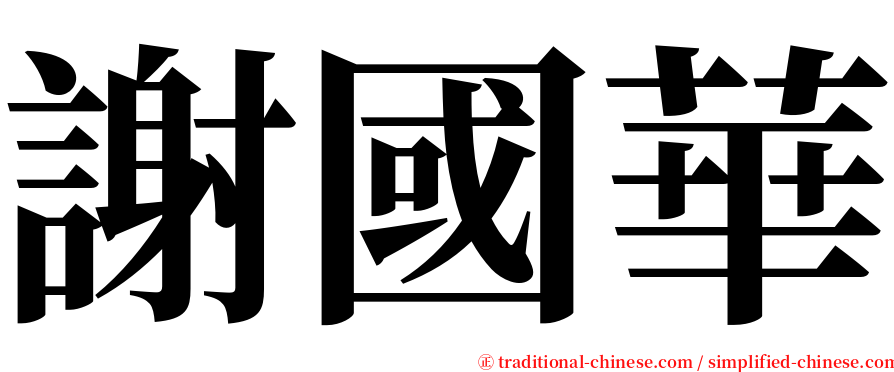 謝國華 serif font