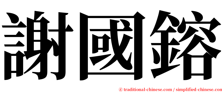 謝國鎔 serif font