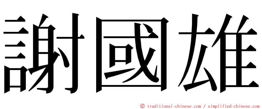 謝國雄 ming font