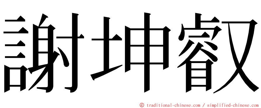 謝坤叡 ming font