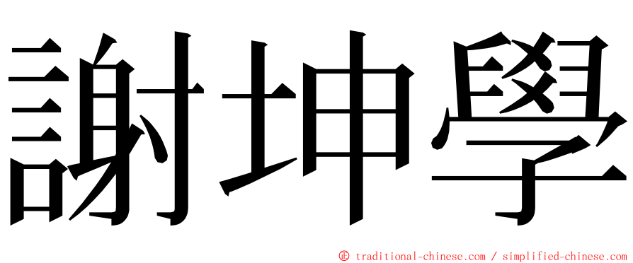 謝坤學 ming font