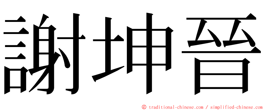 謝坤晉 ming font