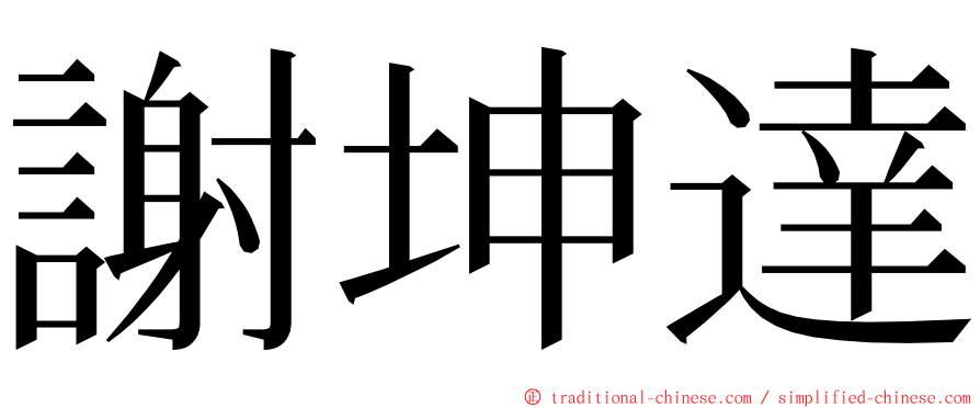 謝坤達 ming font