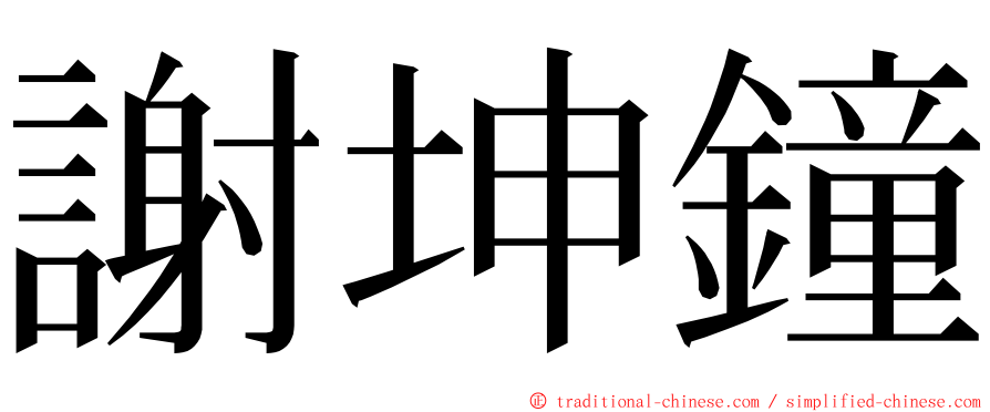 謝坤鐘 ming font