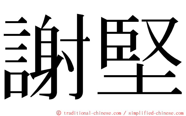 謝堅 ming font