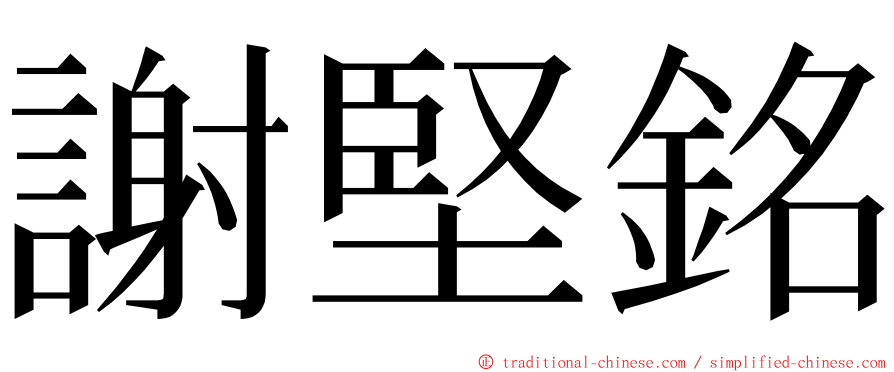 謝堅銘 ming font