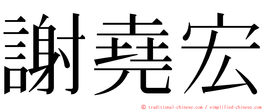 謝堯宏 ming font