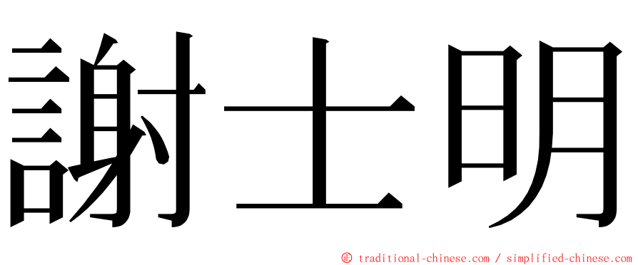 謝士明 ming font