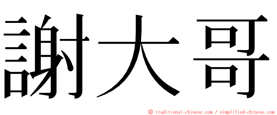 謝大哥 ming font