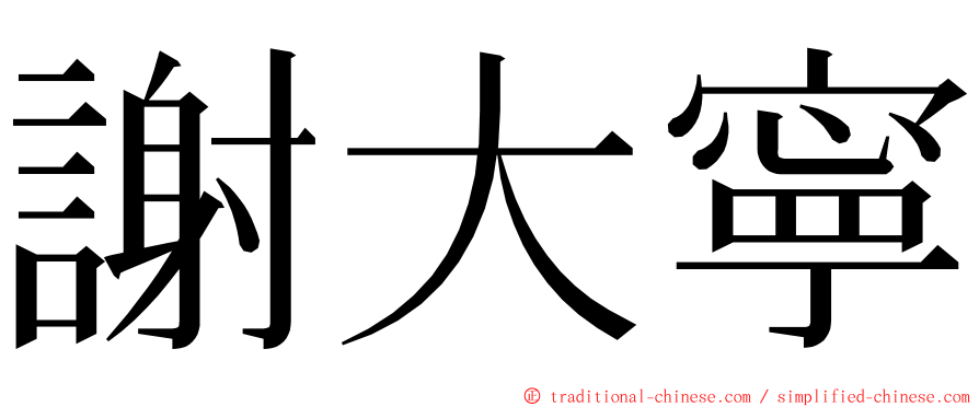 謝大寧 ming font