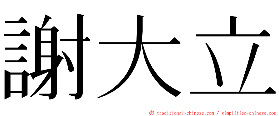 謝大立 ming font