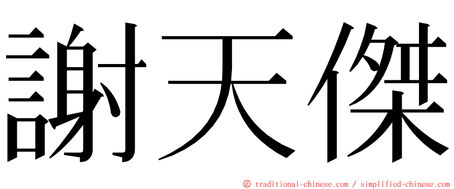 謝天傑 ming font