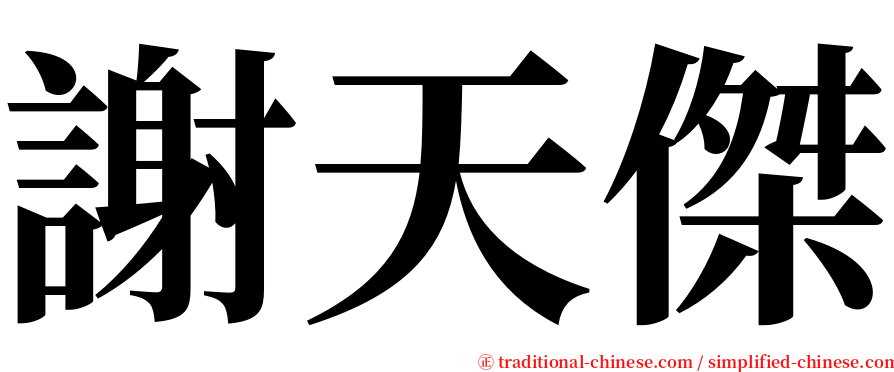 謝天傑 serif font