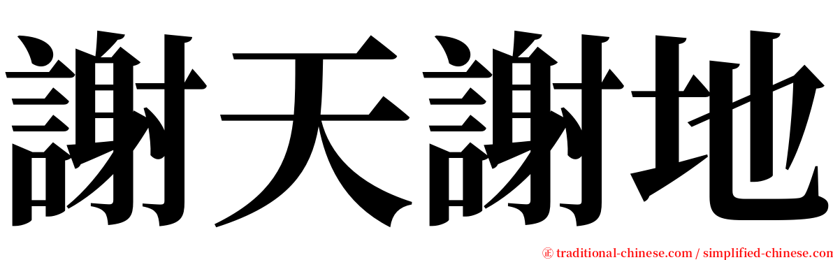 謝天謝地 serif font