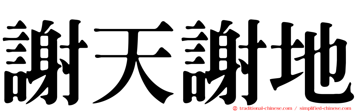 謝天謝地