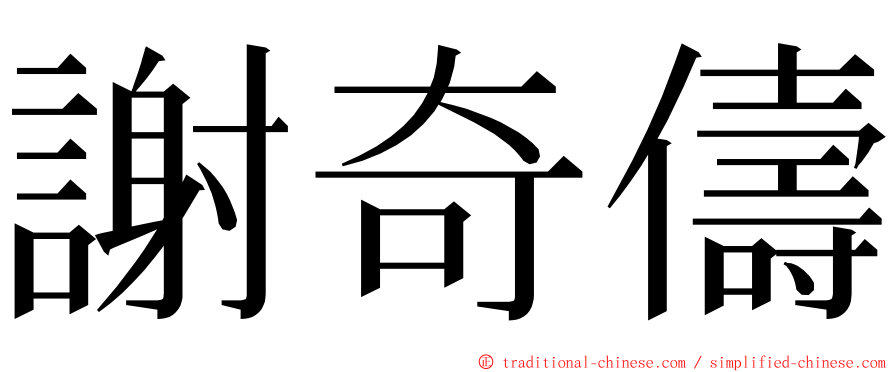 謝奇儔 ming font