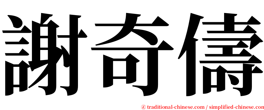 謝奇儔 serif font