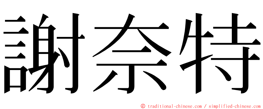 謝奈特 ming font