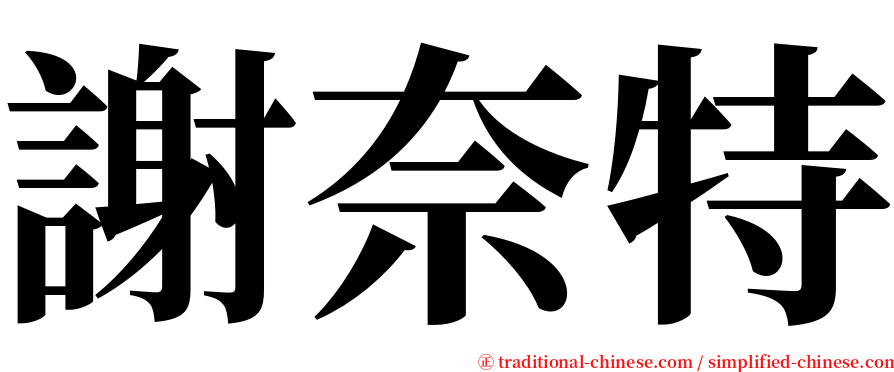 謝奈特 serif font