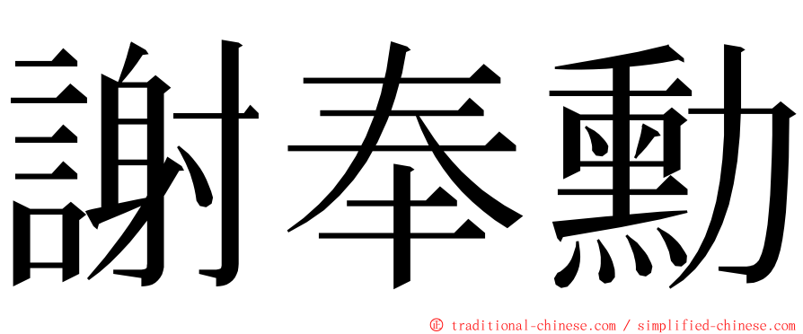 謝奉勳 ming font