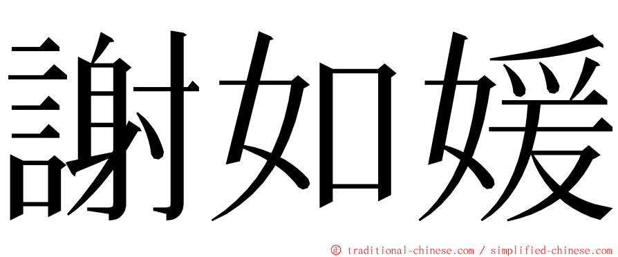 謝如媛 ming font