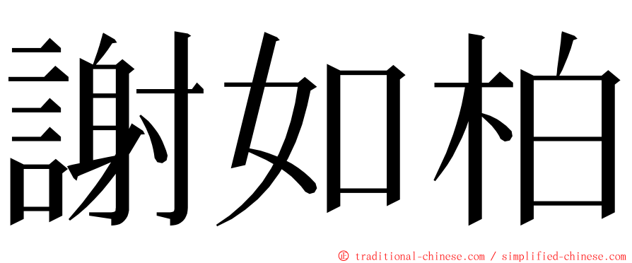 謝如柏 ming font