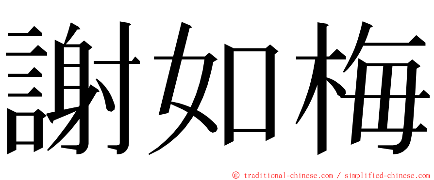 謝如梅 ming font