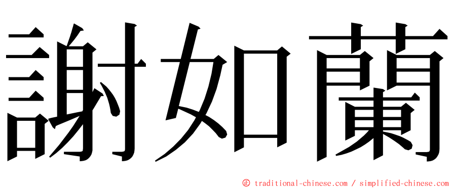 謝如蘭 ming font