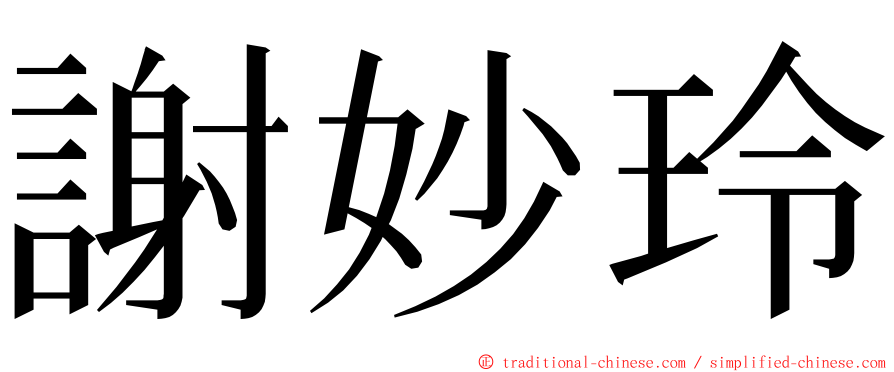 謝妙玲 ming font