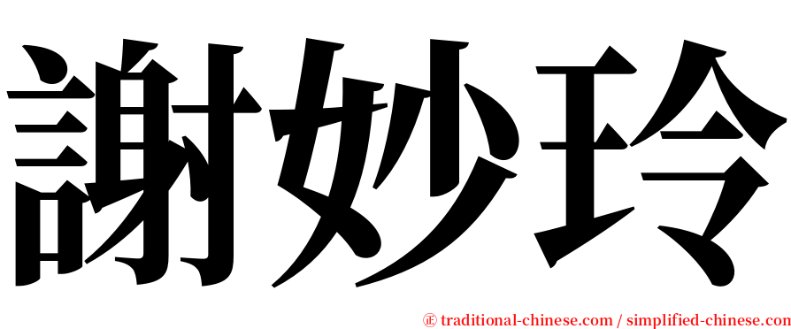 謝妙玲 serif font