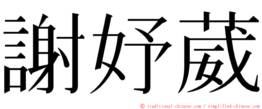 謝妤葳 ming font