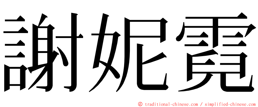 謝妮霓 ming font