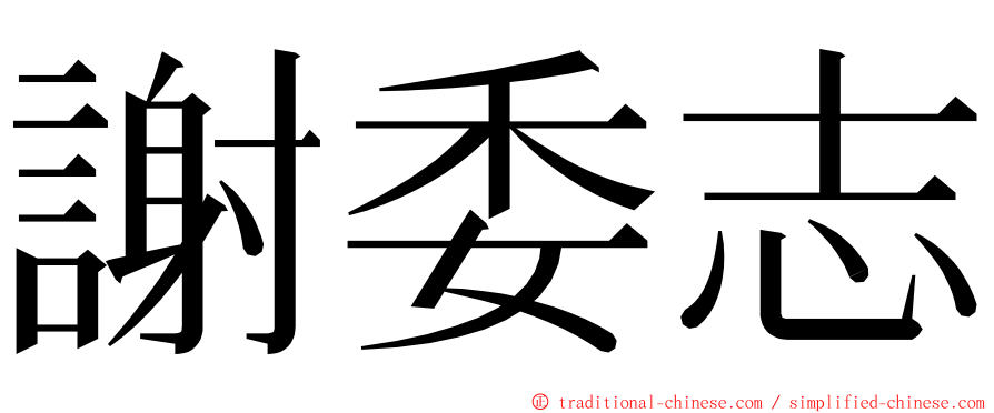 謝委志 ming font