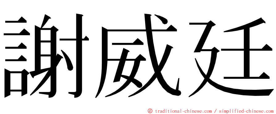 謝威廷 ming font